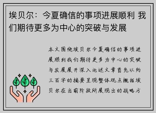 埃贝尔：今夏确信的事项进展顺利 我们期待更多为中心的突破与发展