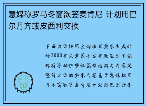 意媒称罗马冬窗欲签麦肯尼 计划用巴尔丹齐或皮西利交换