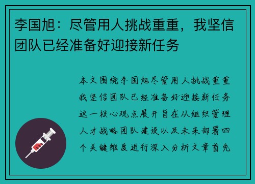 李国旭：尽管用人挑战重重，我坚信团队已经准备好迎接新任务