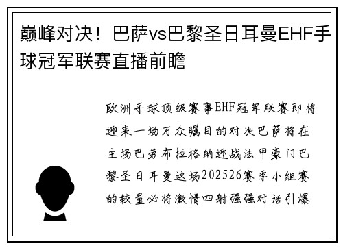 巅峰对决！巴萨vs巴黎圣日耳曼EHF手球冠军联赛直播前瞻