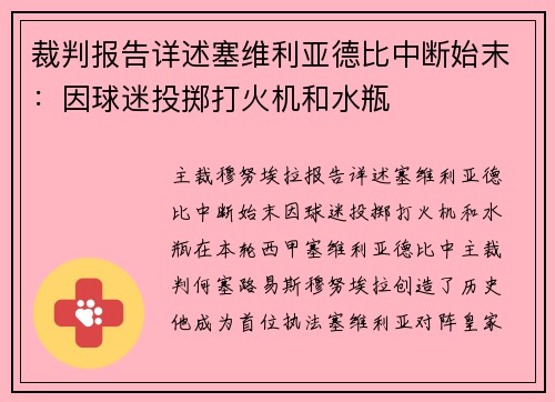 裁判报告详述塞维利亚德比中断始末：因球迷投掷打火机和水瓶