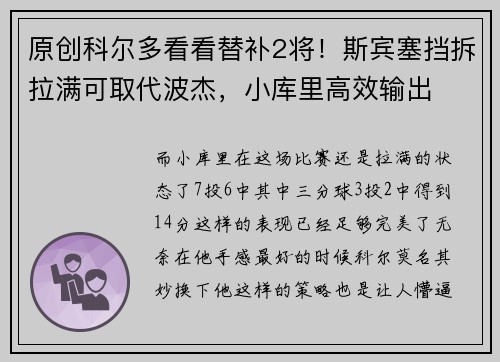 原创科尔多看看替补2将！斯宾塞挡拆拉满可取代波杰，小库里高效输出