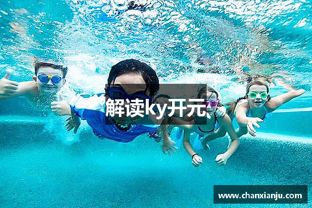 解读ky开元